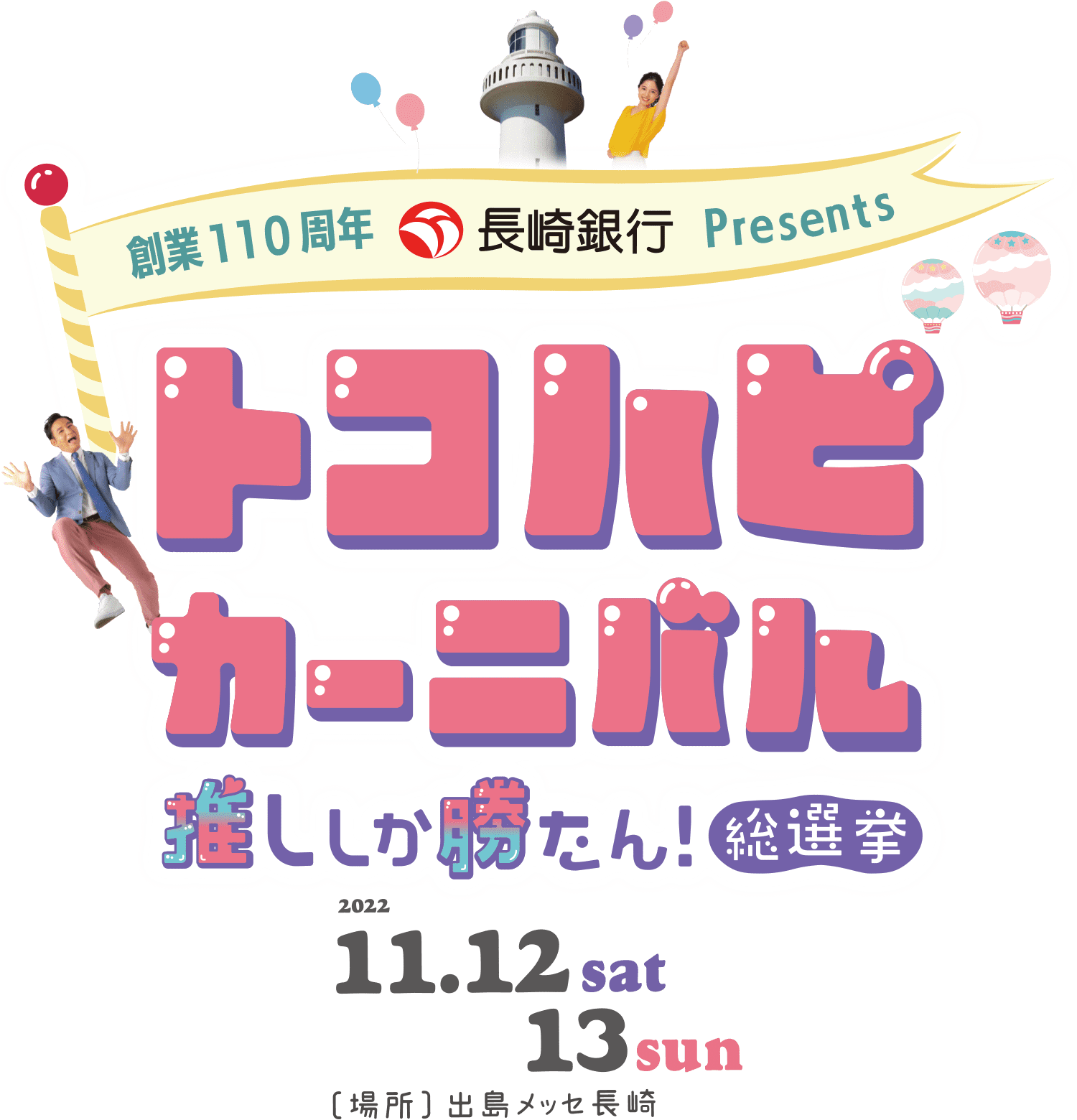 創業110周年 長崎銀行 Presents トコハピカーニバル　推ししか勝たん！総選挙
